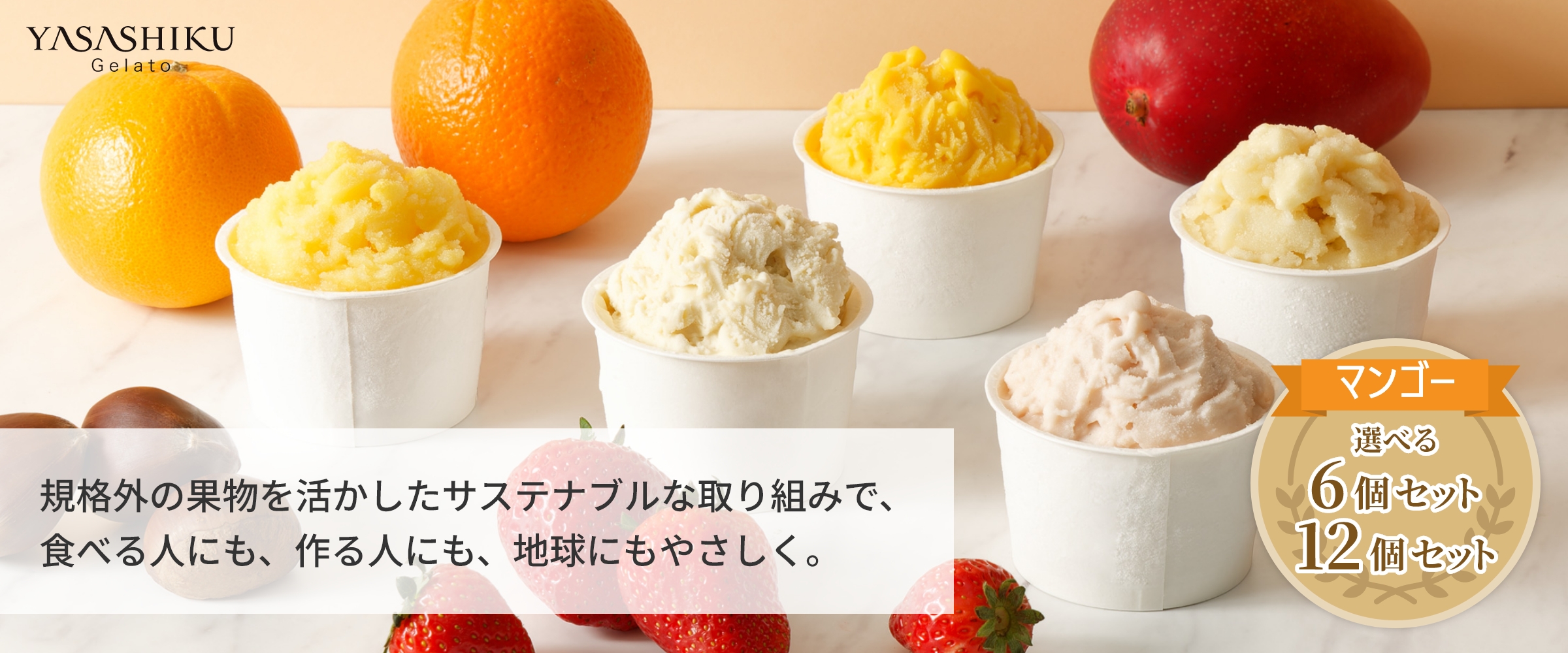 規格外の果物を活かしたサステナブルな取り組みで、食べる人にも、作る人にも、地球にもやさしく。