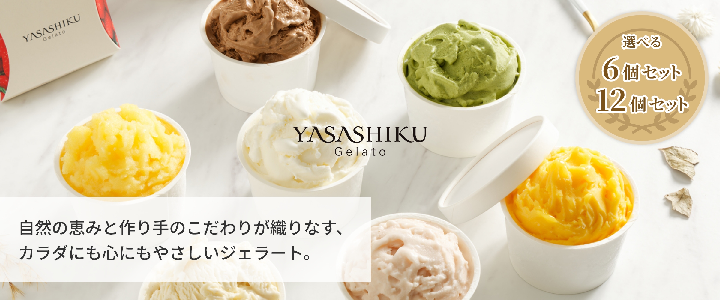 自然の恵みと作り手のこだわりが織りなす、カラダにも心にもやさしいジェラート。