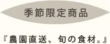 季節限定商品