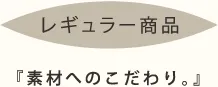 レギュラー商品
