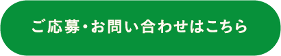 ご応募・お問い合わせはこちら