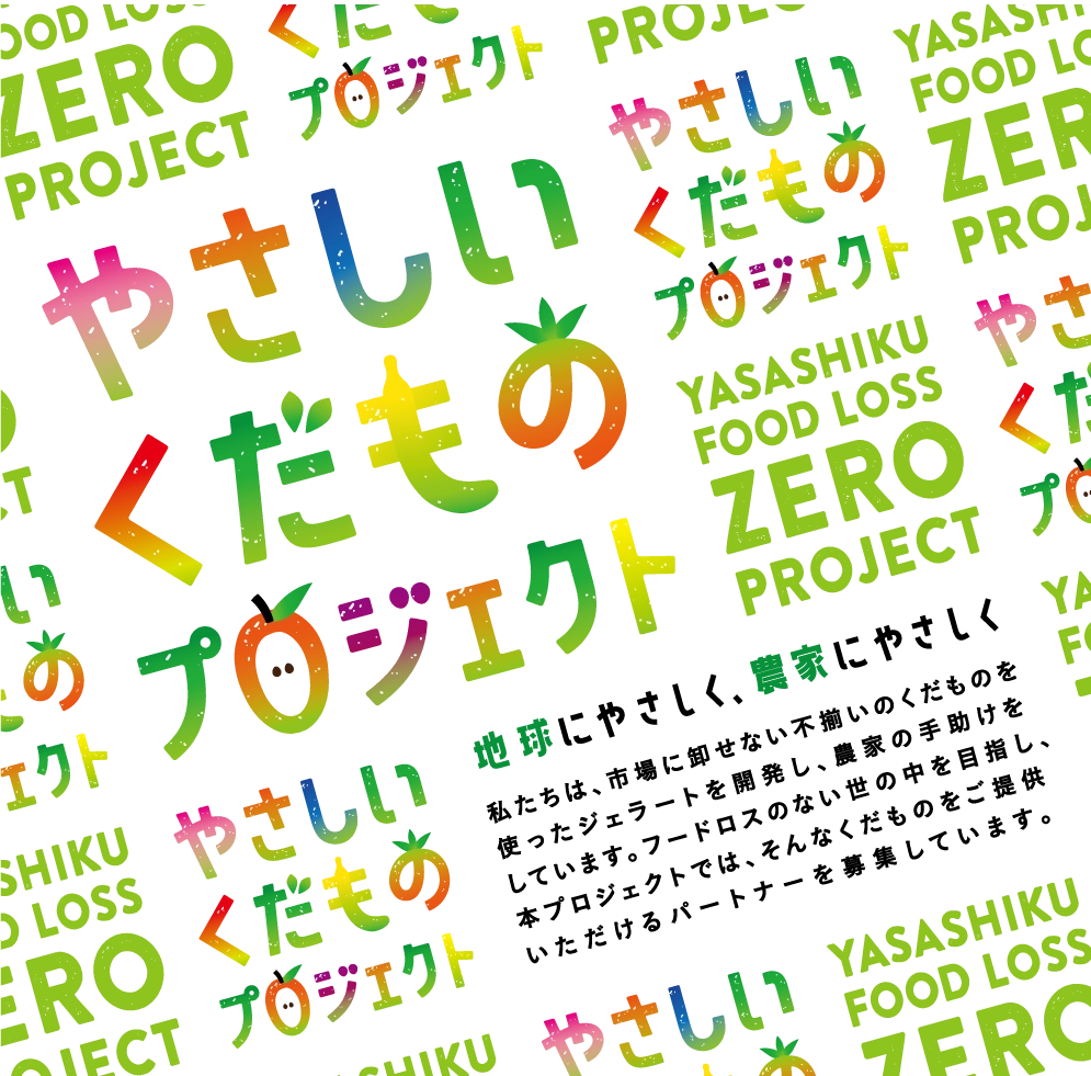 やさしいくだものプロジェクト