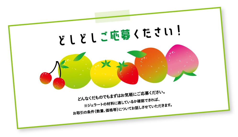 どしどしご応募ください！