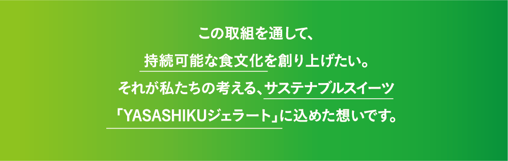 持続可能な食文化を創り上げたい。