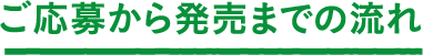 ご応募から発売までの流れ